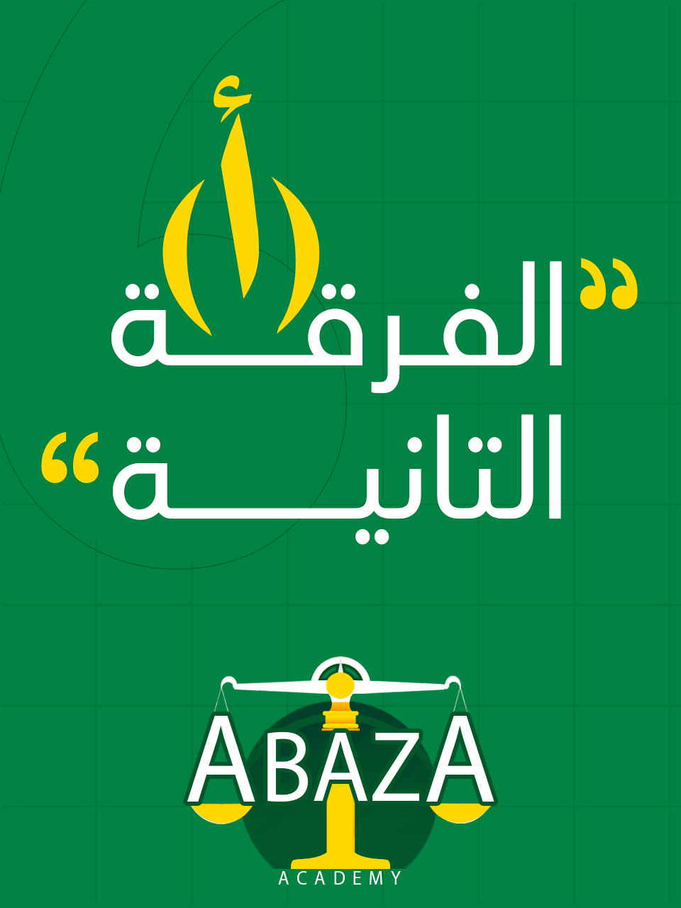 الفرقه التانيه د/أباظة (أ) : ( وافدين كلية الحقوق )